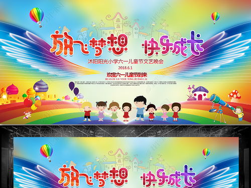 童心飛揚(yáng) 夢想起航——六一兒童節(jié)文藝晚會舞臺背景與藝術(shù)造型全攻略